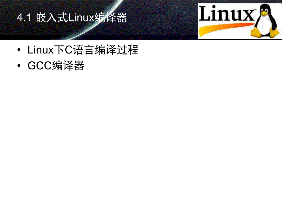 嵌入式linux程序设计基础_第3页
