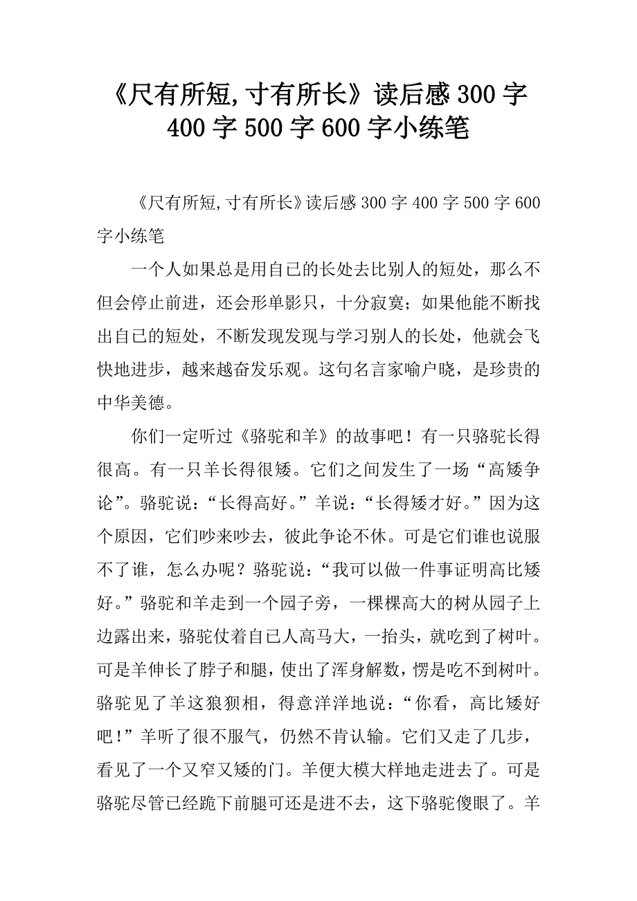 《尺有所短,寸有所长》读后感300字小练笔_第1页