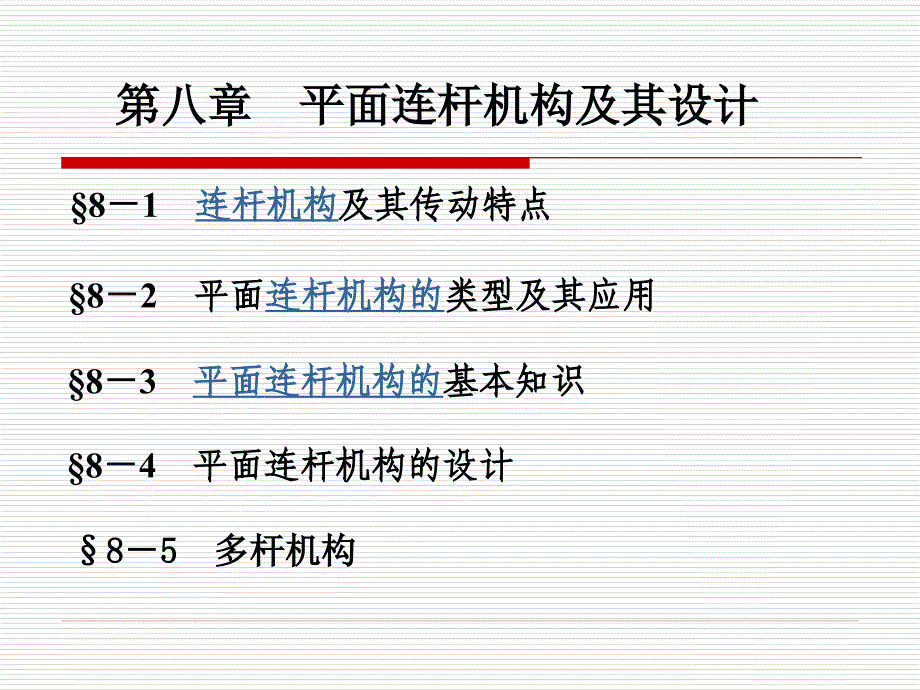 机械原理第八章平面连杆机构及其设计孙恒版_第2页