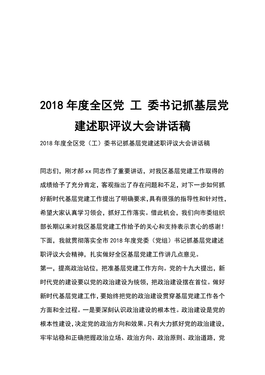 2018年度全区党 工 委书记抓基层党建述职评议大会讲话稿_第1页