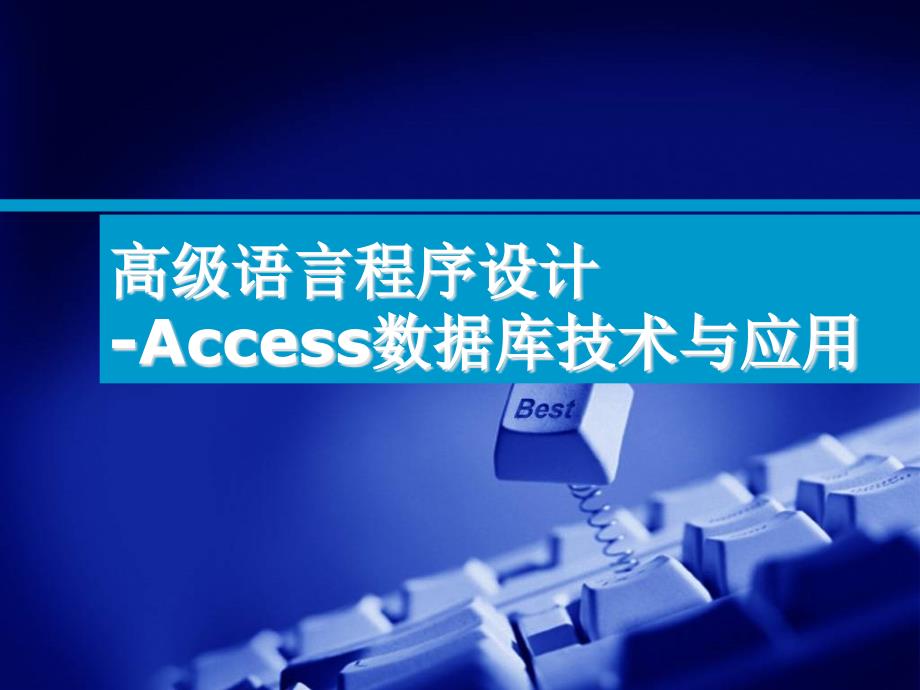 [理学]access课件-第1章_第1页