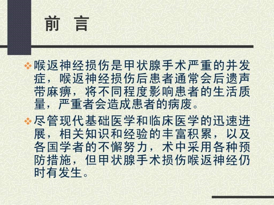 甲状腺手术时喉返神经损伤及其防治_基础医学_医药卫生_专业资料_第2页