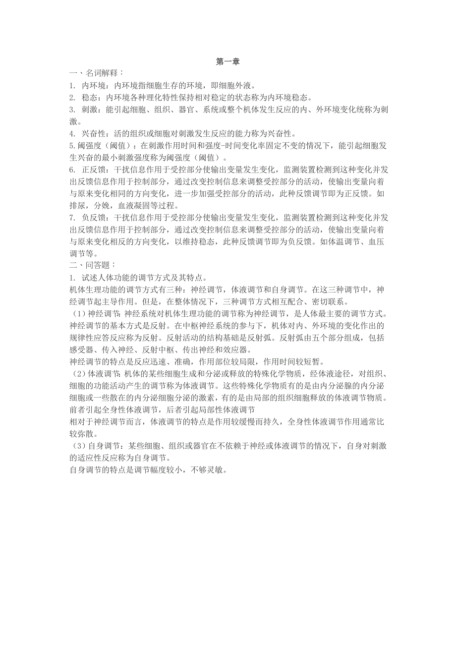 四川大学生理名词解释及问答题_第1页