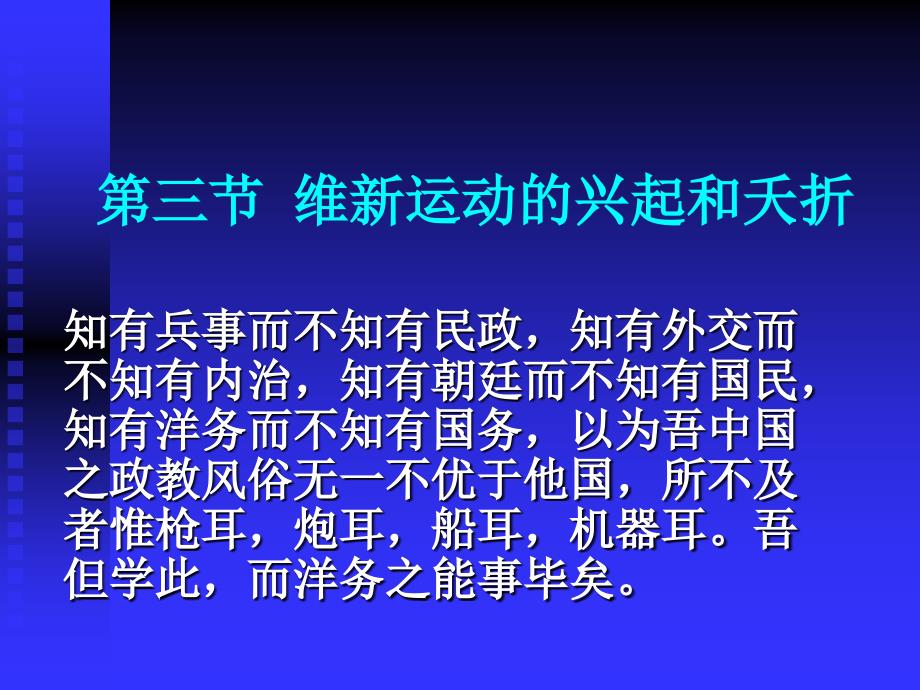 对国家出路的早期探索——戊戌变法_第1页