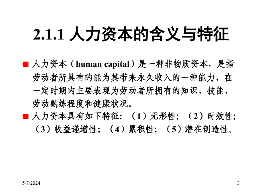 人力资本与技能_第3页