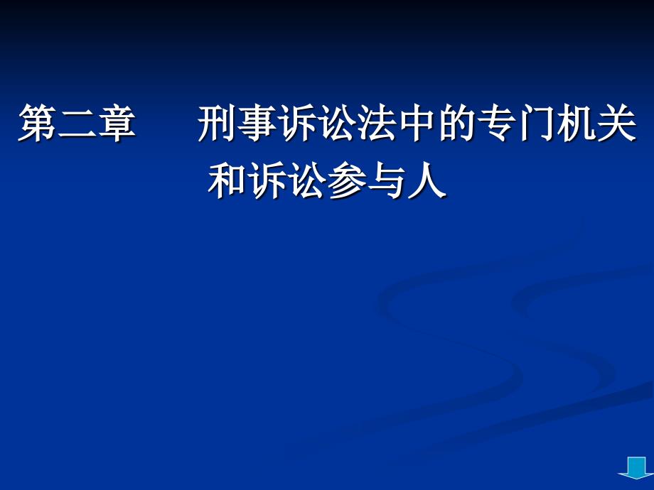 刑事诉讼中的专门机关和参与人_第1页