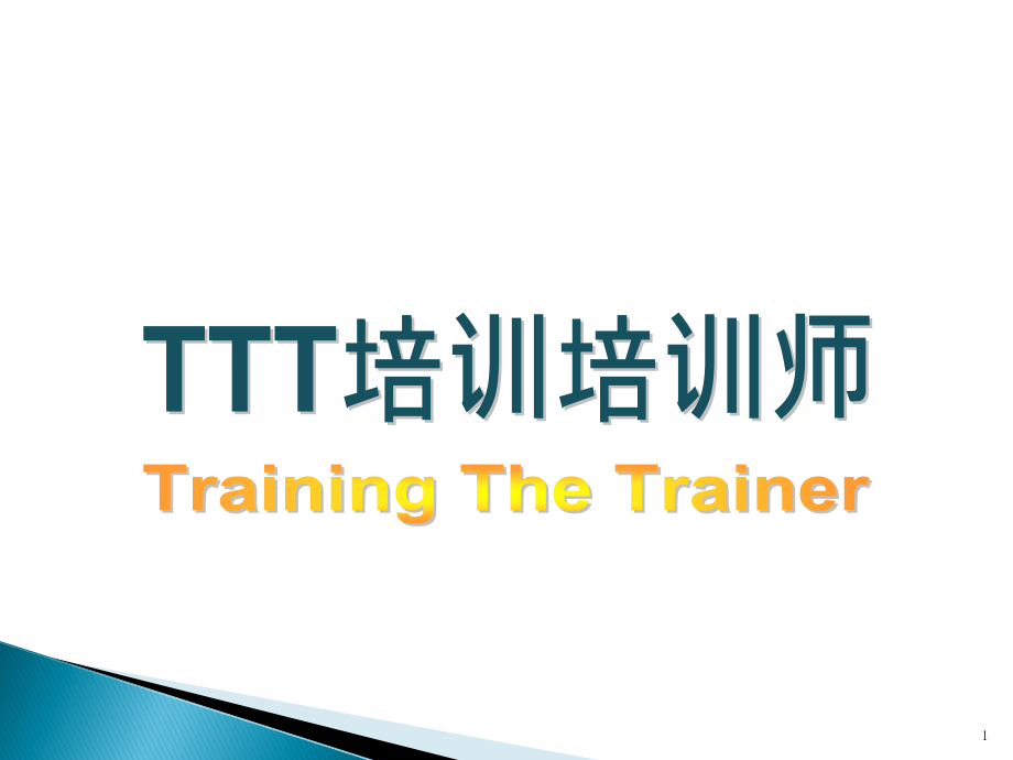 【8A文】TTT培训培训师_第1页