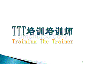 【8A文】TTT培训培训师