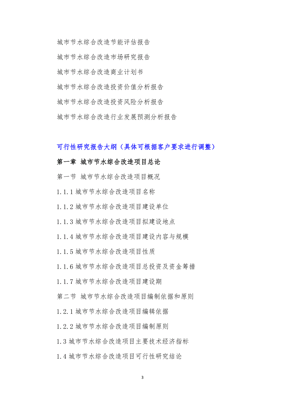 资源节约循环利用重点工程2016年中央预算内投资备选项目-城市节水综合改造项目可行性研究报告_第4页