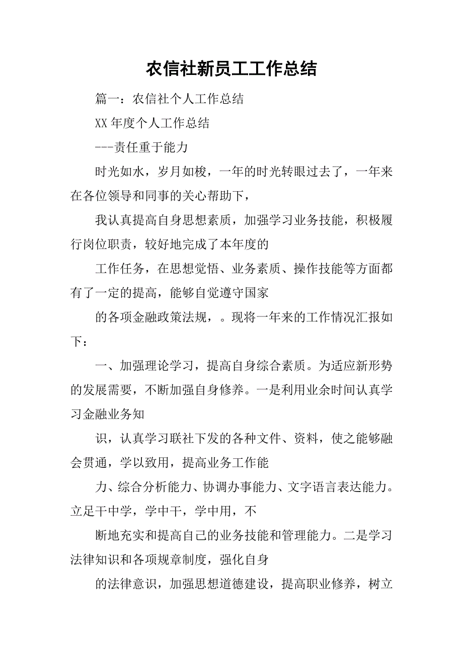 农信社新员工工作总结_第1页