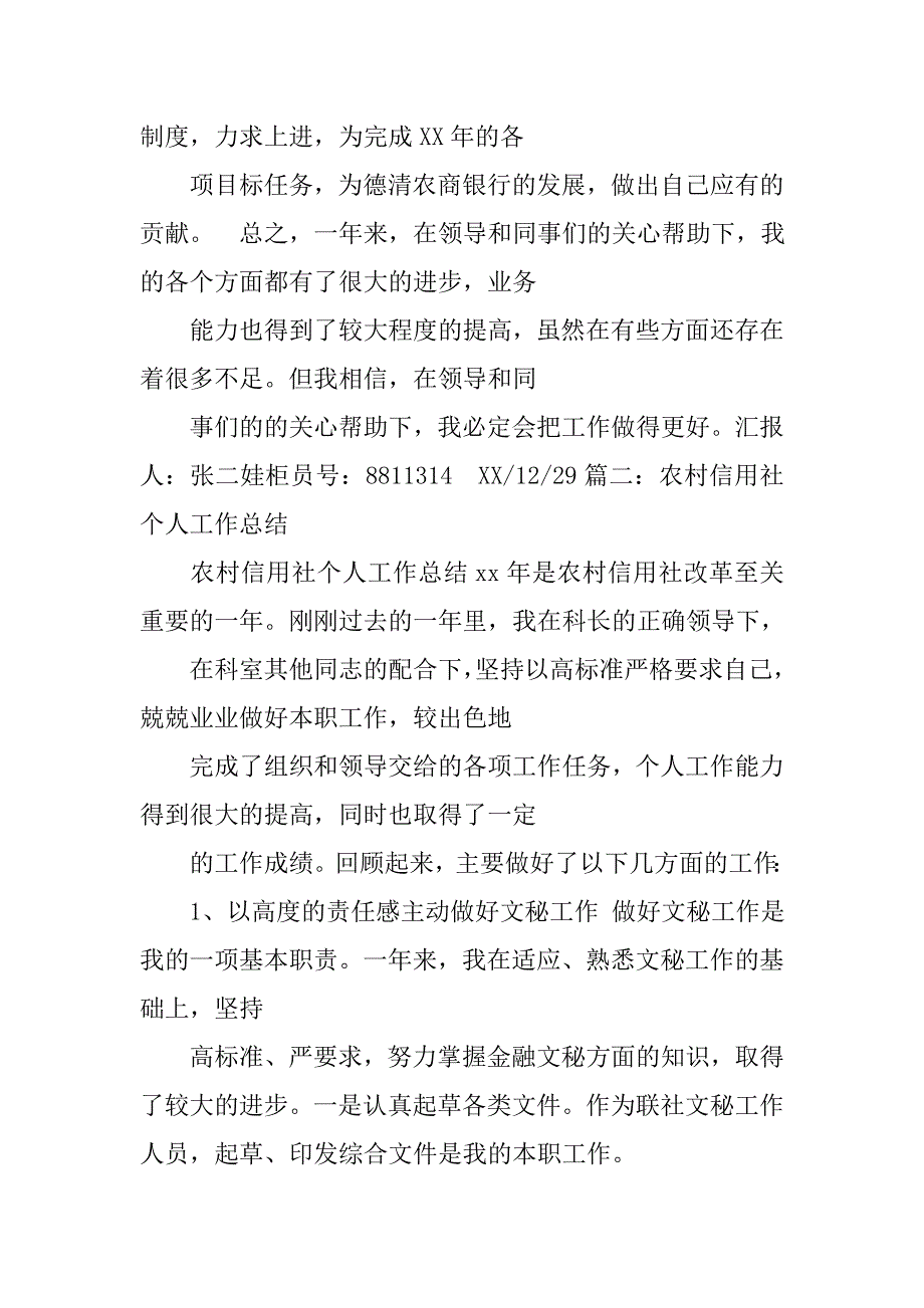 农信社新员工工作总结_第4页