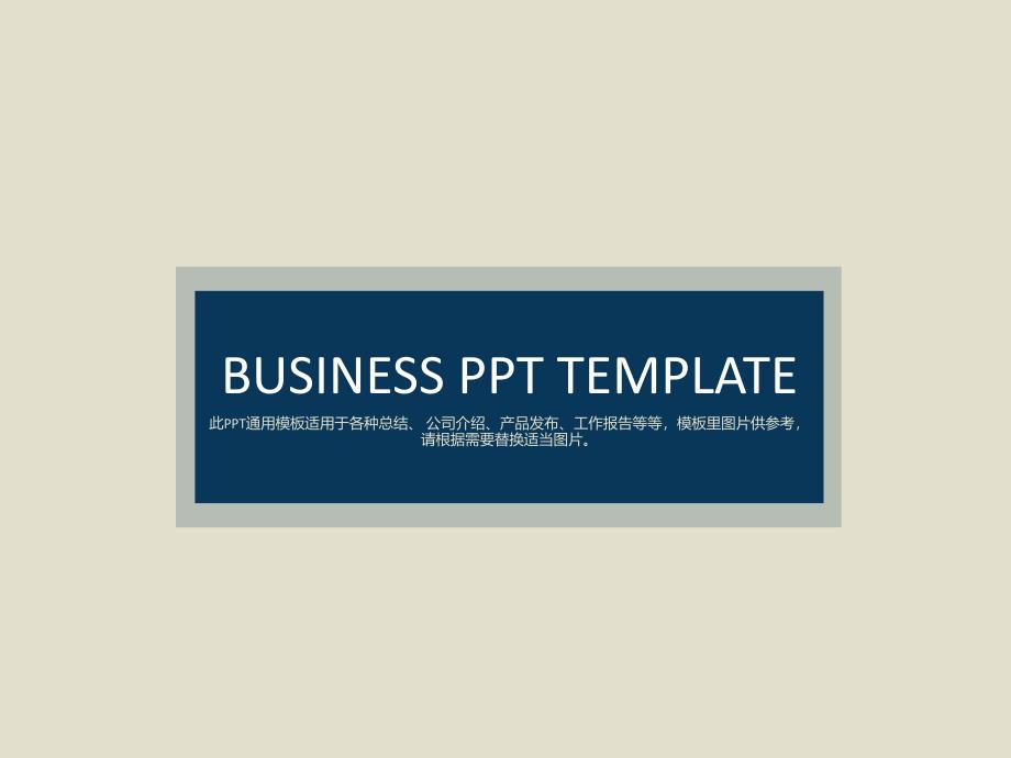 商务、工作总结汇报26【PPT模板】-精品_第1页