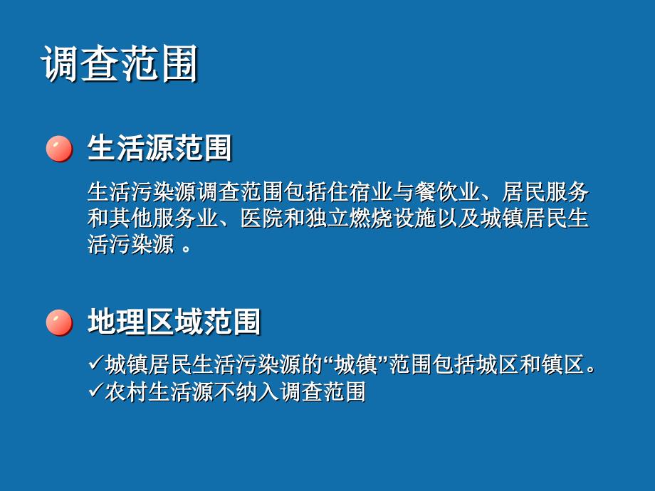 环境统计生活源统计_第4页