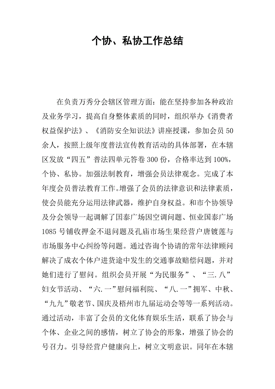 个协、私协工作总结_第1页