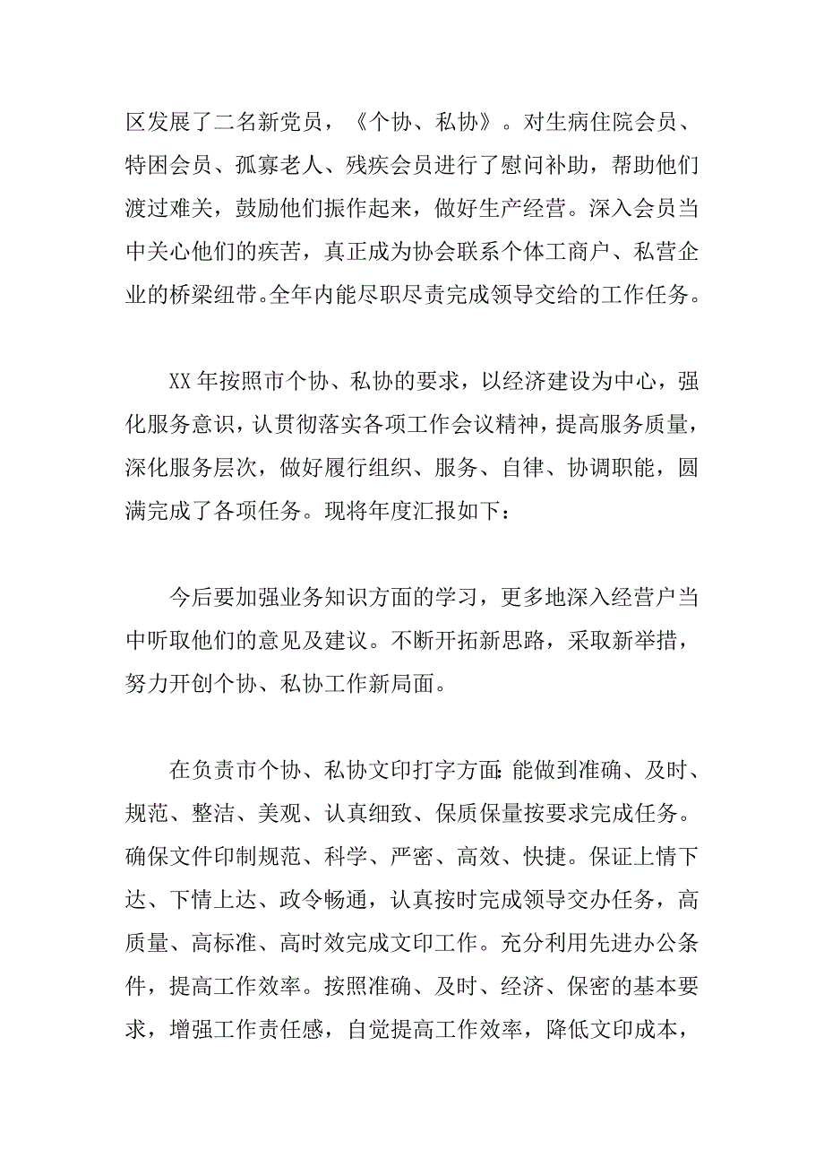 个协、私协工作总结_第2页