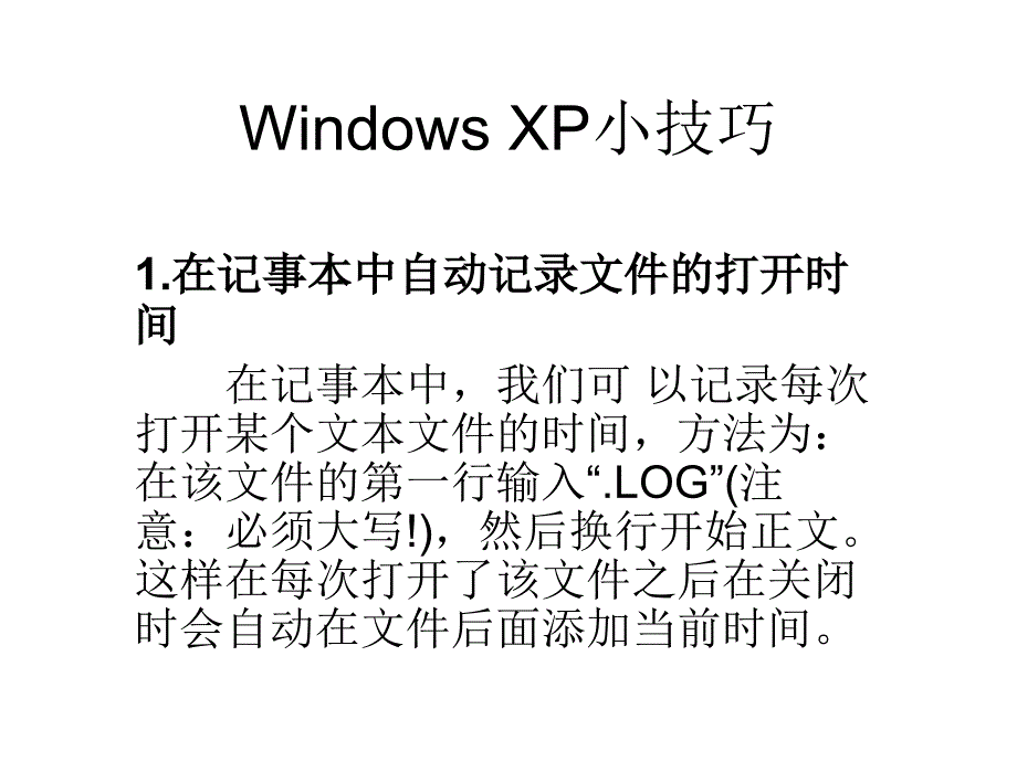 windowsxp小技巧_第1页