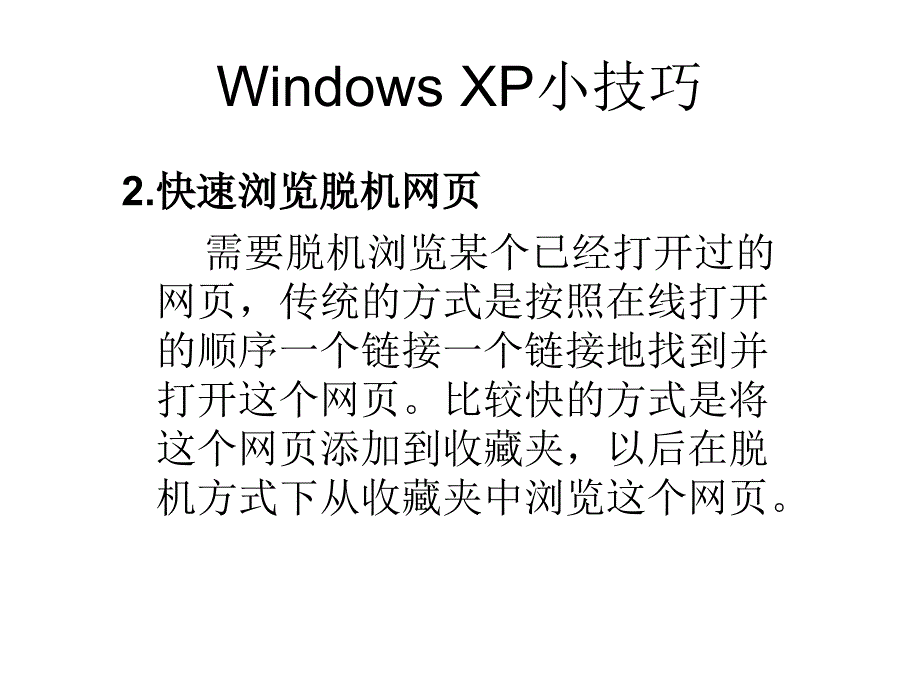 windowsxp小技巧_第2页