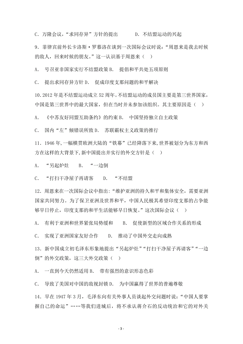 河北省承德市滦平县磁源集团汇英中学5.1新中国初期的外交---精校 Word版含答案_第3页