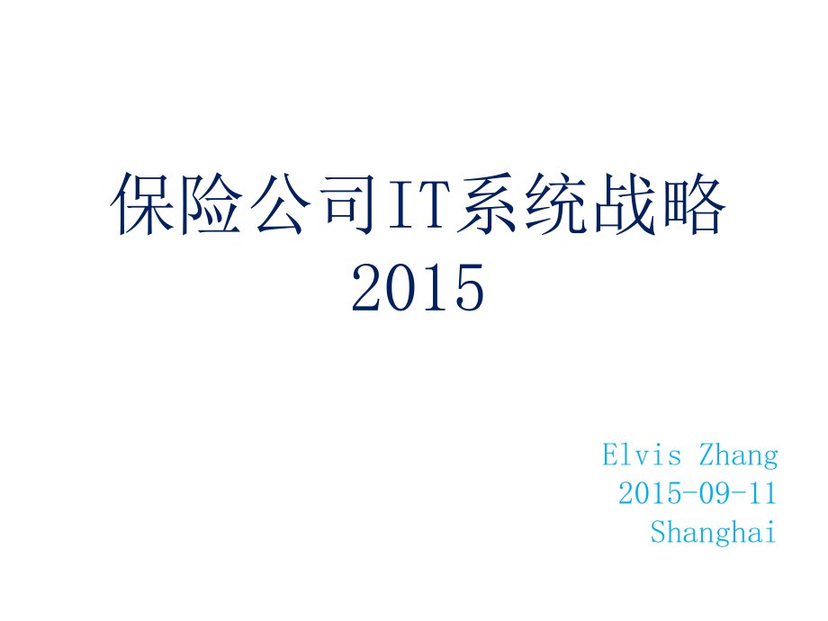 保险公司IT系统战略2015(Elvis Zhang·Shanghai)_第1页