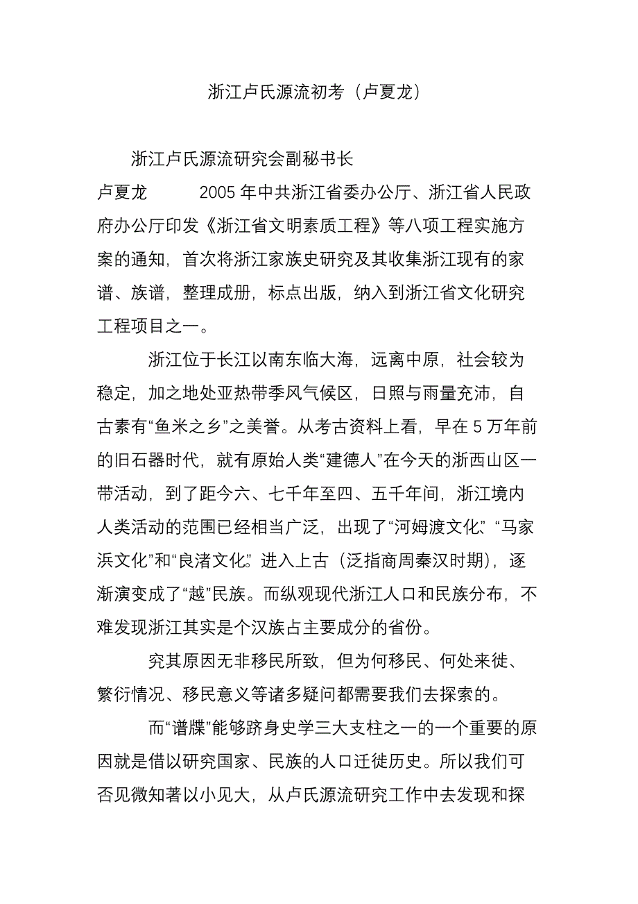 浙江卢氏源流初考(卢夏龙)_第1页