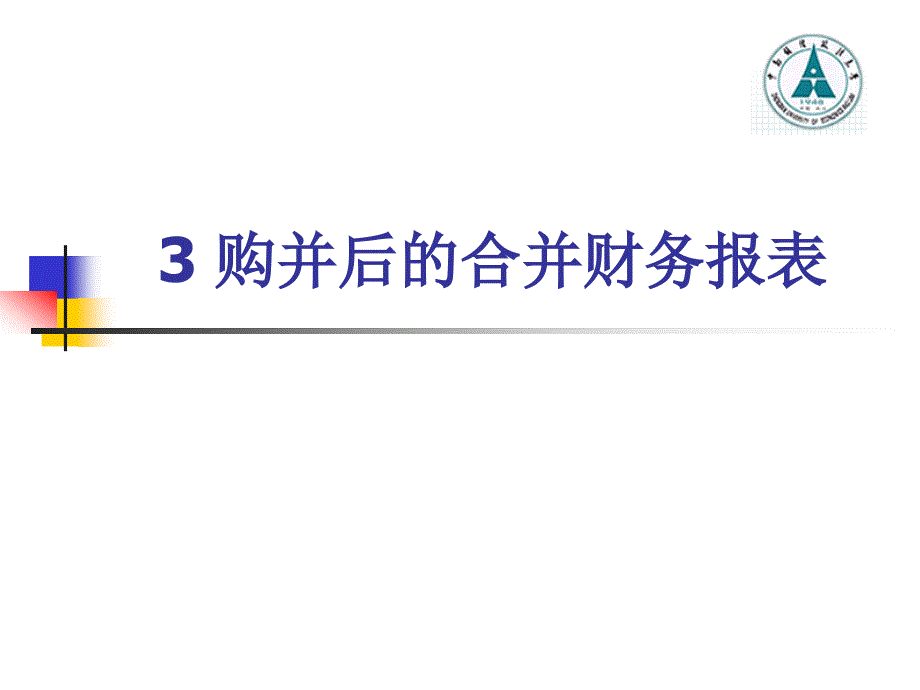 [财务管理]03-购并后的合并财务报表_第1页