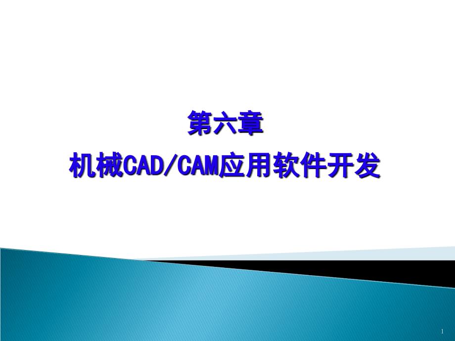 机械cadcam应用软件开发_第1页