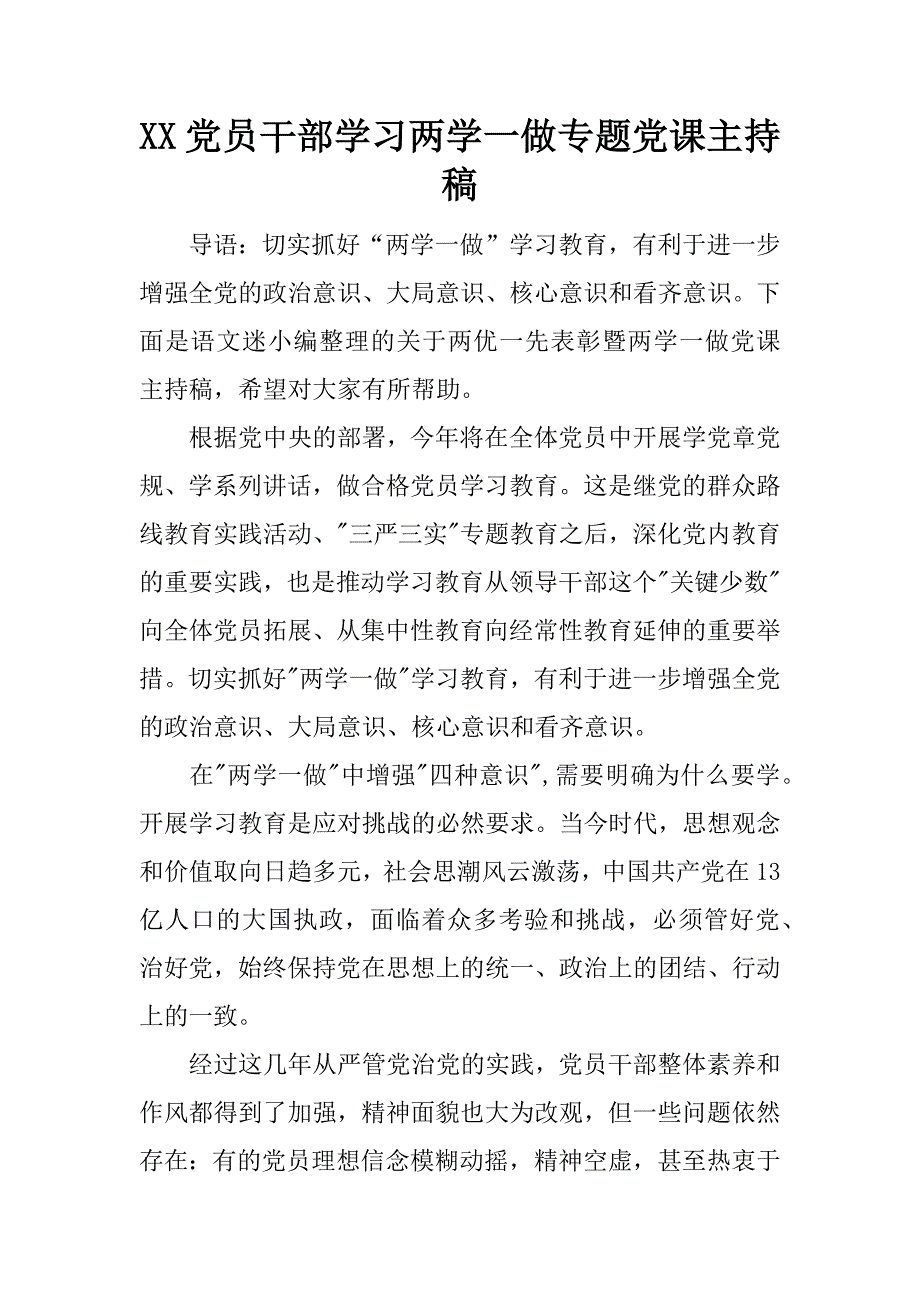 党员干部学习两学一做专题党课主持稿_第1页