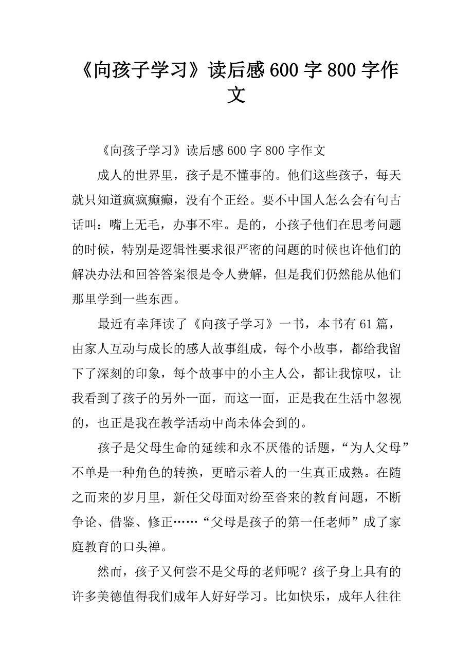 《向孩子学习》读后感600字作文_第1页