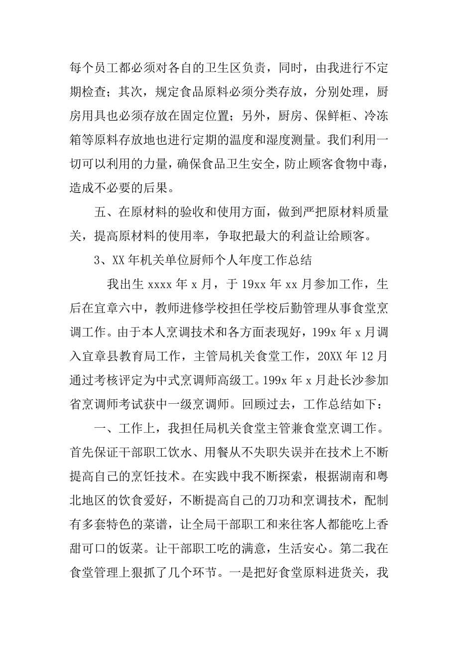 厨师月总结简短_第5页