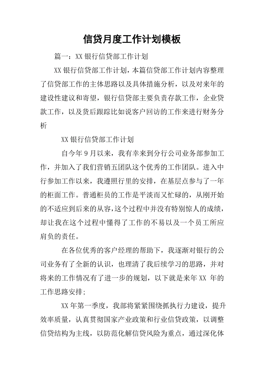 信贷月度工作计划模板_第1页