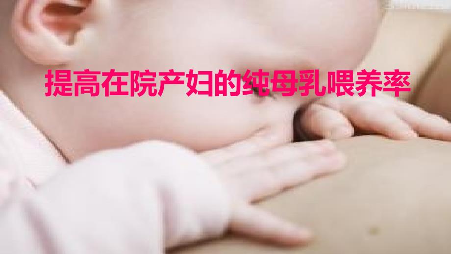 医学ppt-提高在院产妇的纯母乳喂养率_第1页