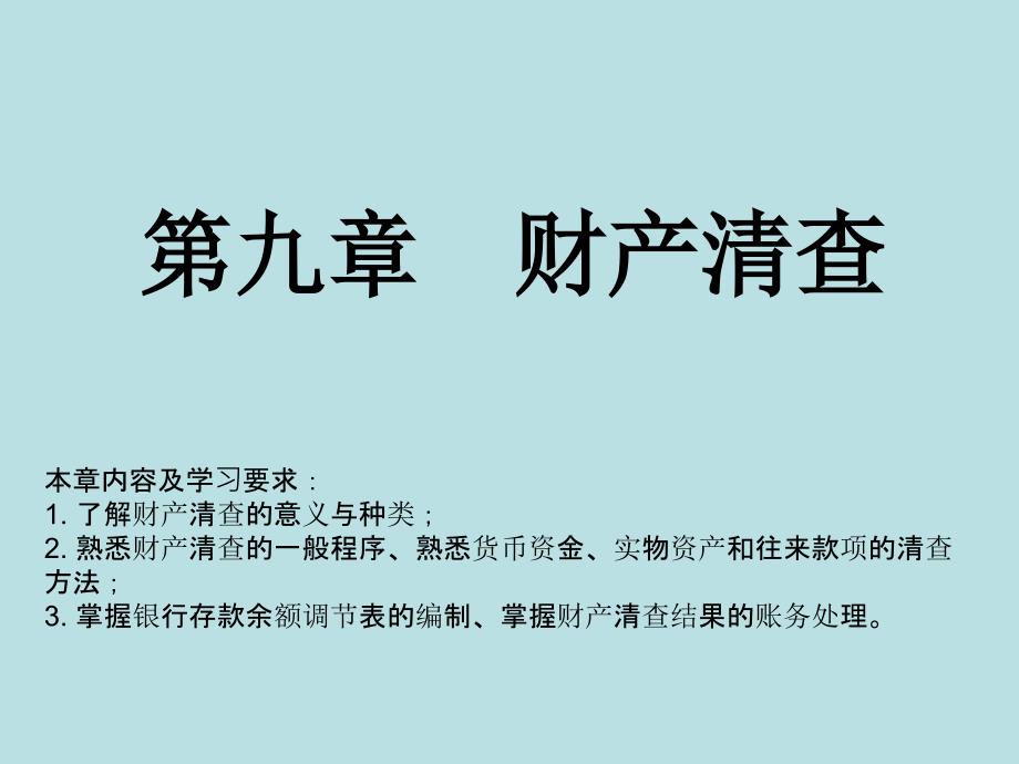 会计基础第九章财产清查_第1页