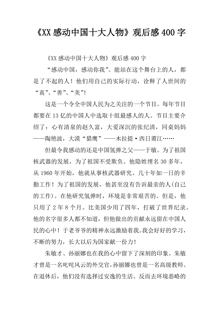 《感动中国十大人物》观后感400字_第1页