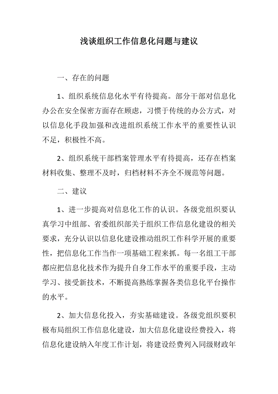 材料党政：浅谈组织工作信息化问题与建议_第1页