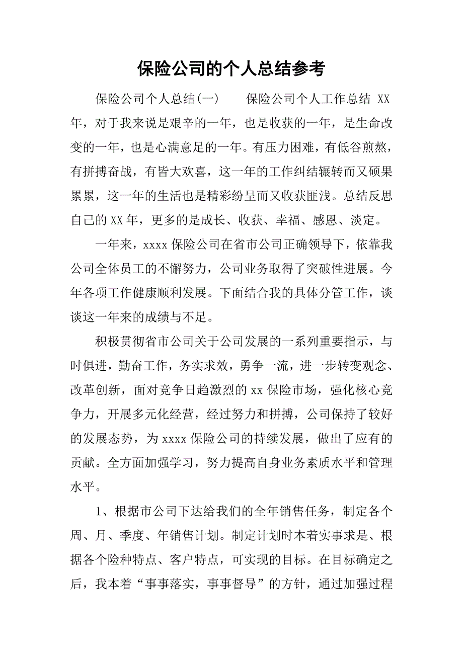 保险公司的个人总结参考_第1页