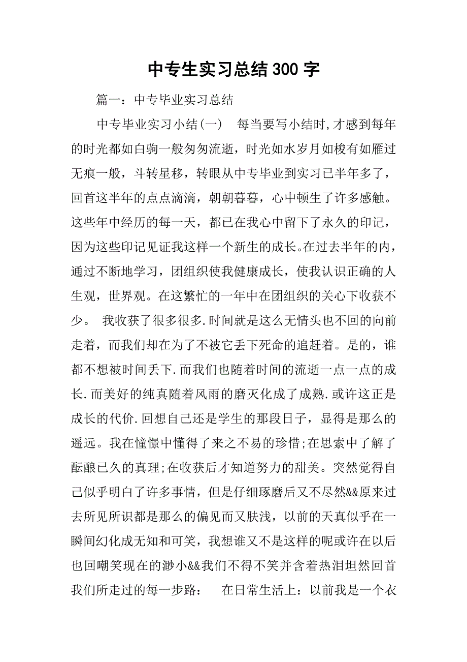 中专生实习总结300字_第1页