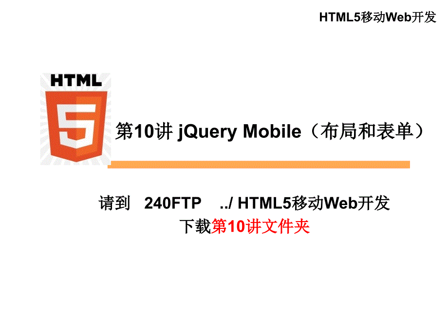 jquerymobile(布局和表单_第1页