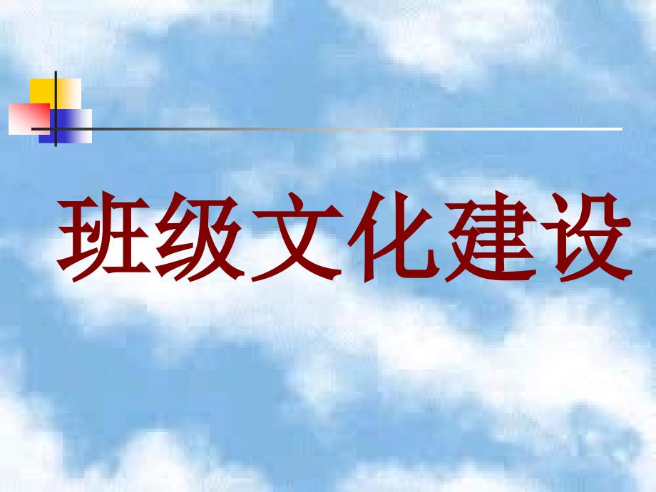 【8A文】班级文化建设_第1页