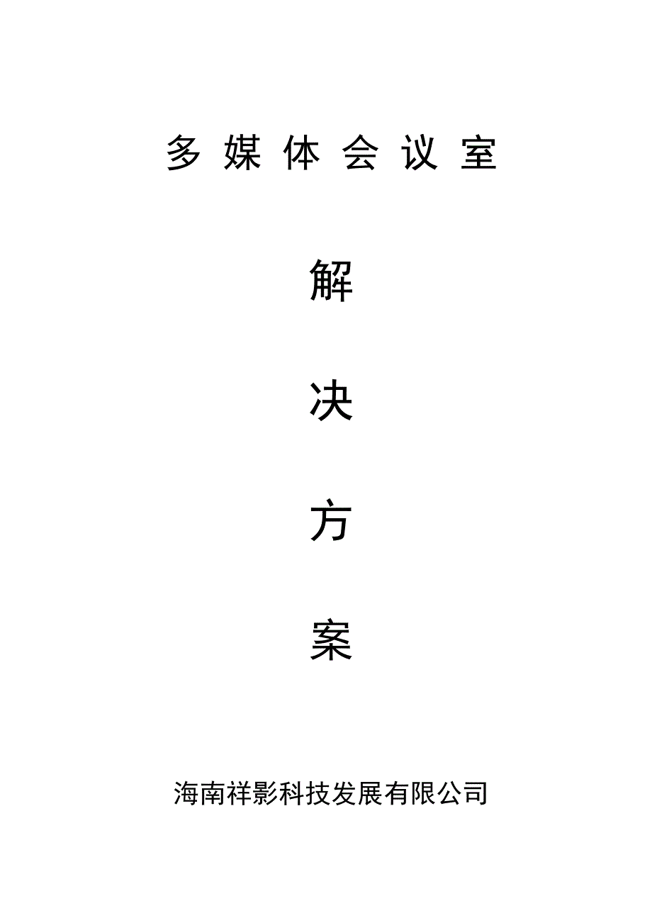 多媒体会议室设备配置及报价表_第1页