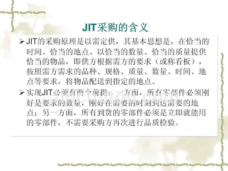【8A文】JIT采购管理_第2页