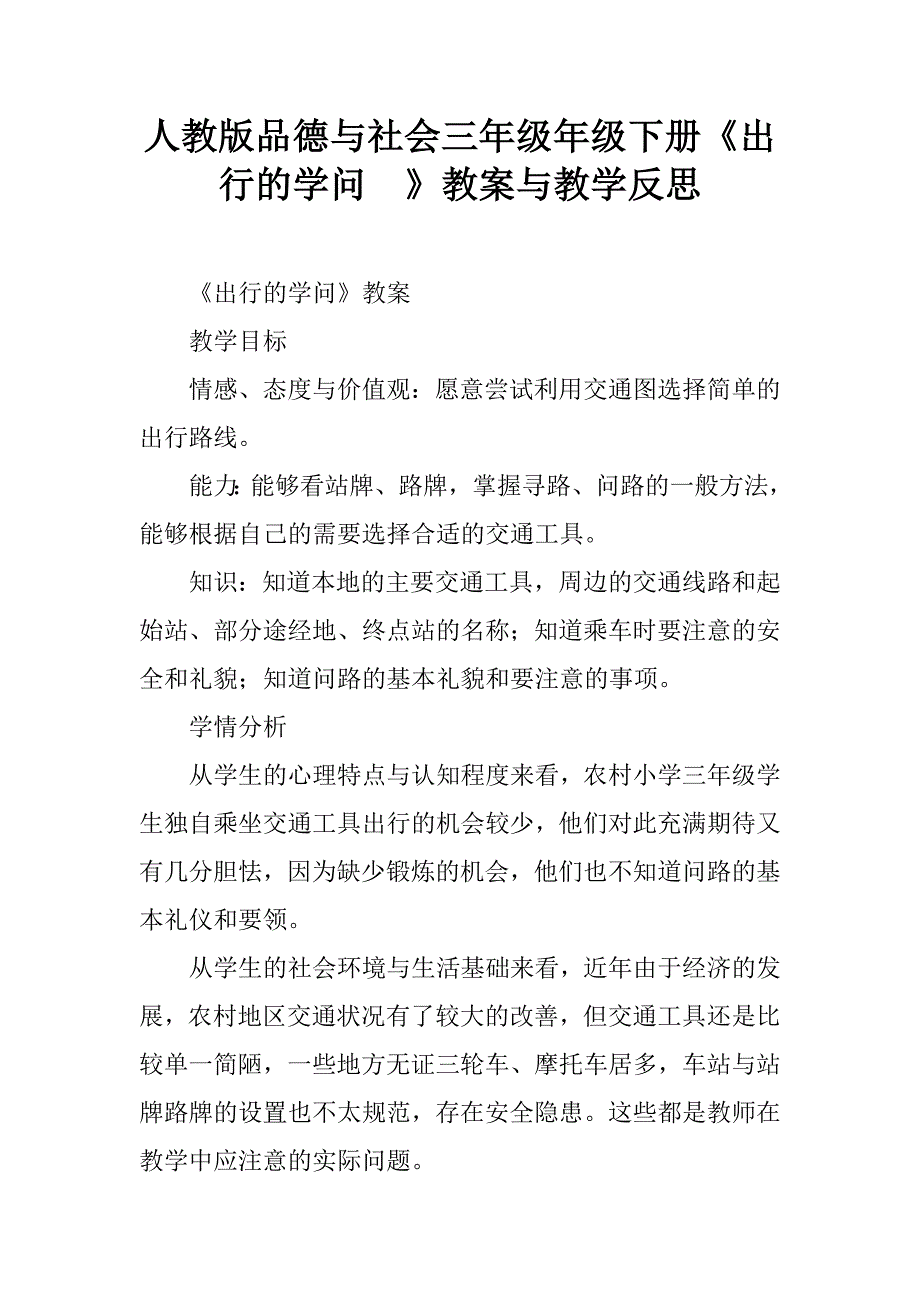 人教版品德与社会三年级年级下册《出行的学问  》教案与教学反思_第1页