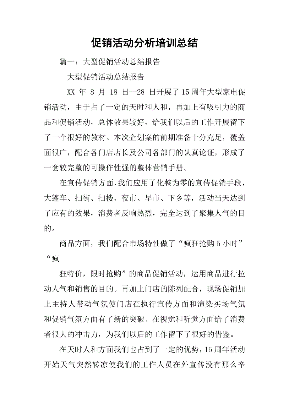 促销活动分析培训总结_第1页