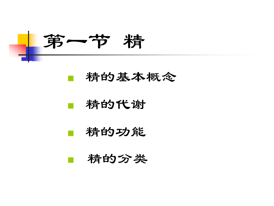 【8A文】精气血津液神_第3页