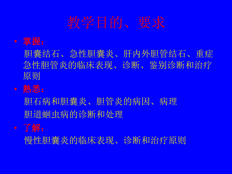 外科学教学课件（暨南大学）胆道疾病_第2页