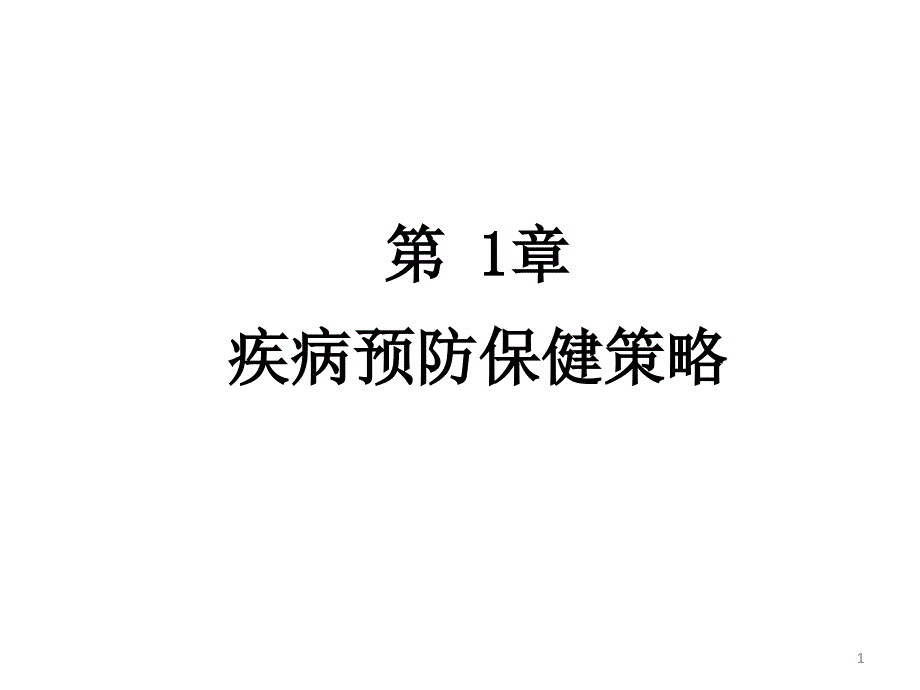 叶亮《预防医学》预防 第一章 疾病预防与保健策略_第1页