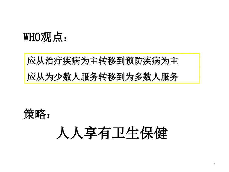 叶亮《预防医学》预防 第一章 疾病预防与保健策略_第3页