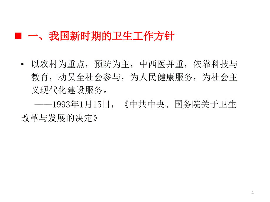 叶亮《预防医学》预防 第一章 疾病预防与保健策略_第4页