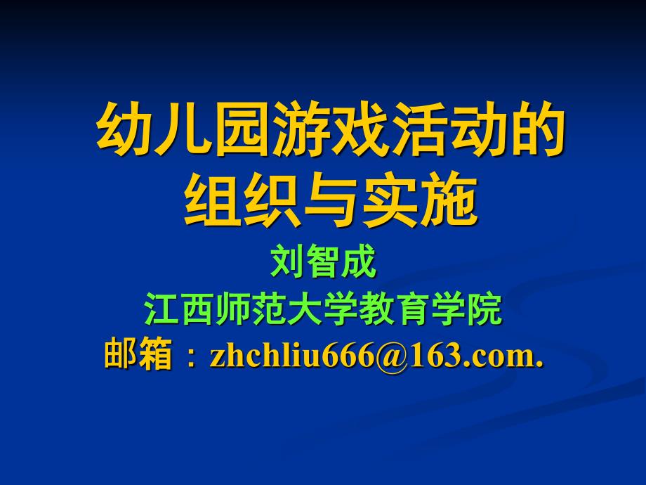 【8A文】幼儿园游戏活动的组织与实施_第1页