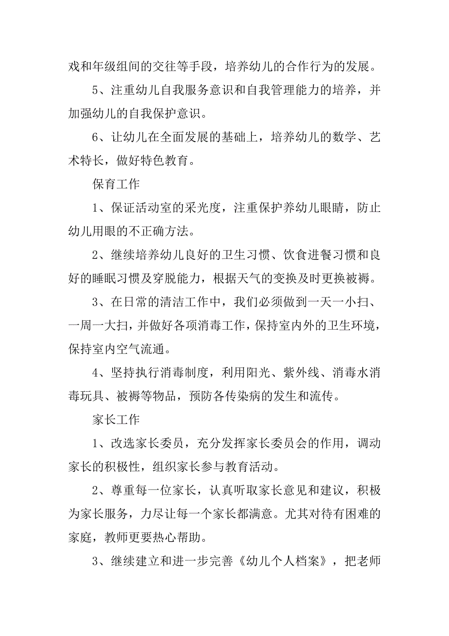 中班助教个人工作计划_第4页