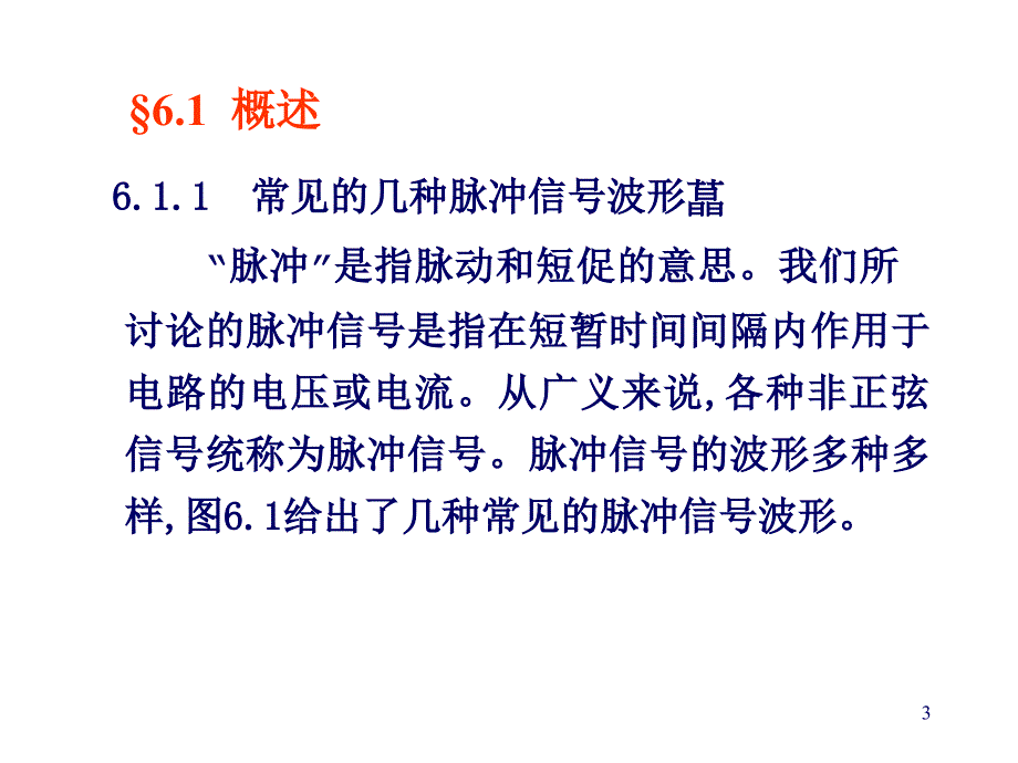 [工学]第6章脉冲波形的产生和整形_第3页